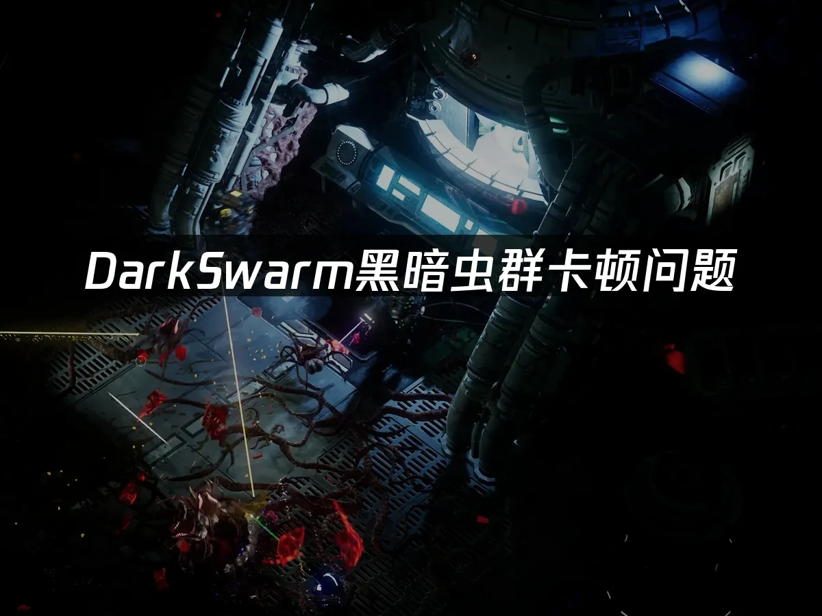DarkSwarm黑暗虫群 封面图