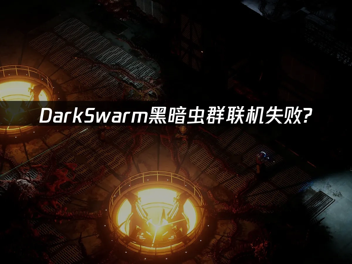 DarkSwarm黑暗虫群 封面图