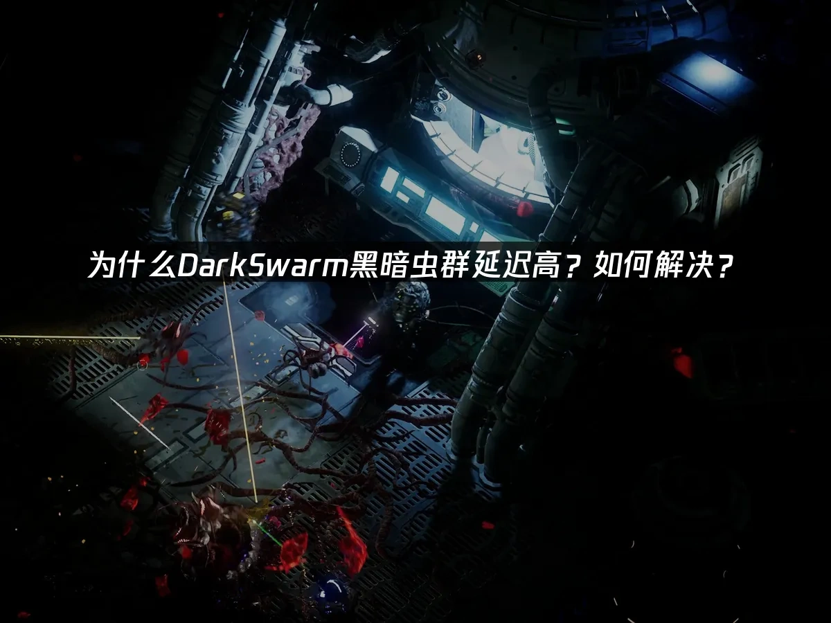 DarkSwarm黑暗虫群 封面图