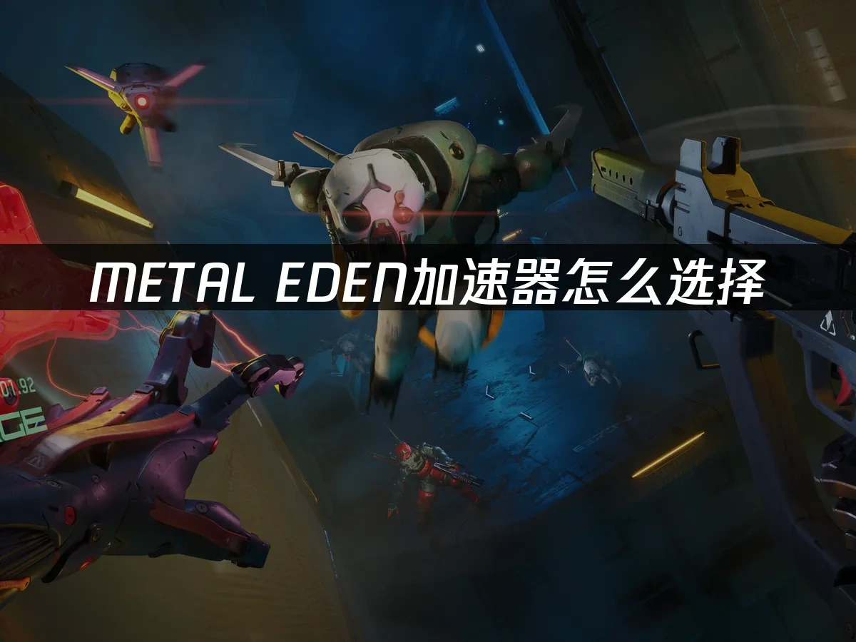 METAL EDEN 封面图