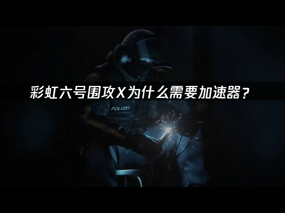 彩虹六号围攻X 封面图