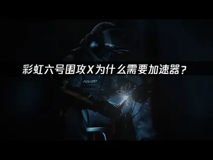 彩虹六号围攻X加速器推荐！