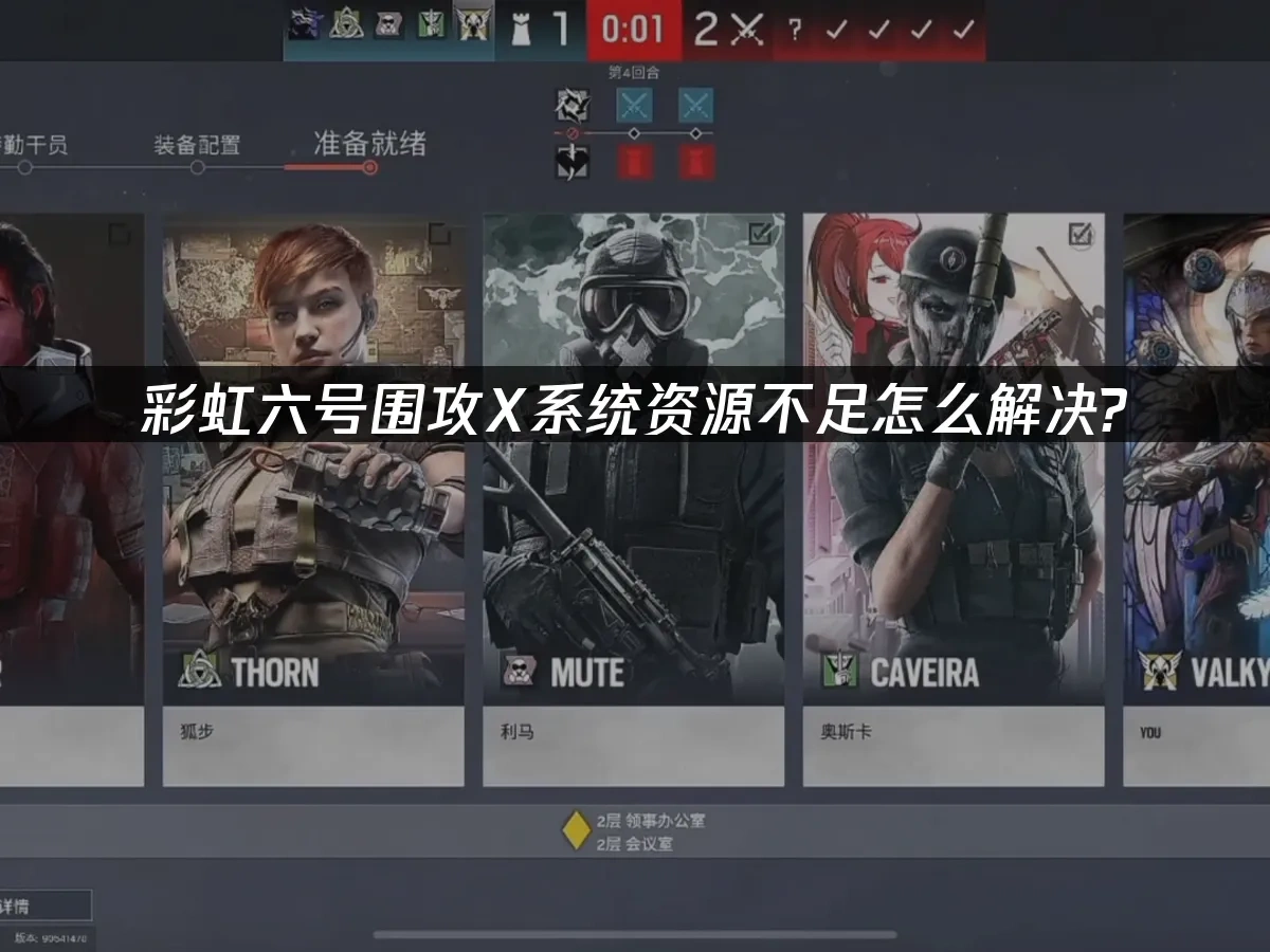彩虹六号围攻X 封面图