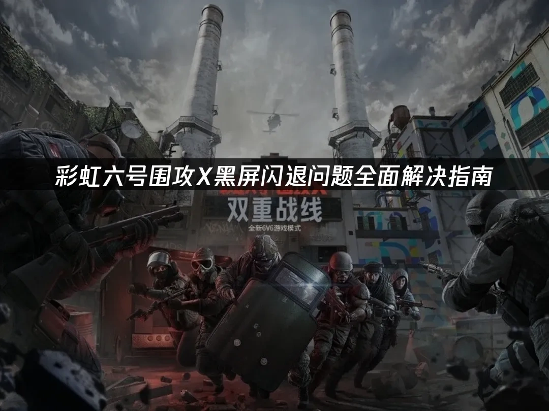 彩虹六号围攻X 封面图
