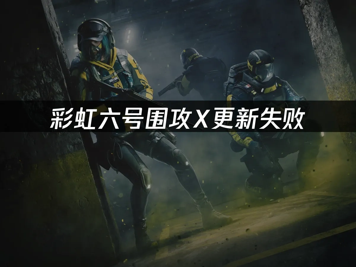 彩虹六号围攻X 封面图