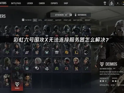彩虹六号围攻X无法连接服务器怎么解决？