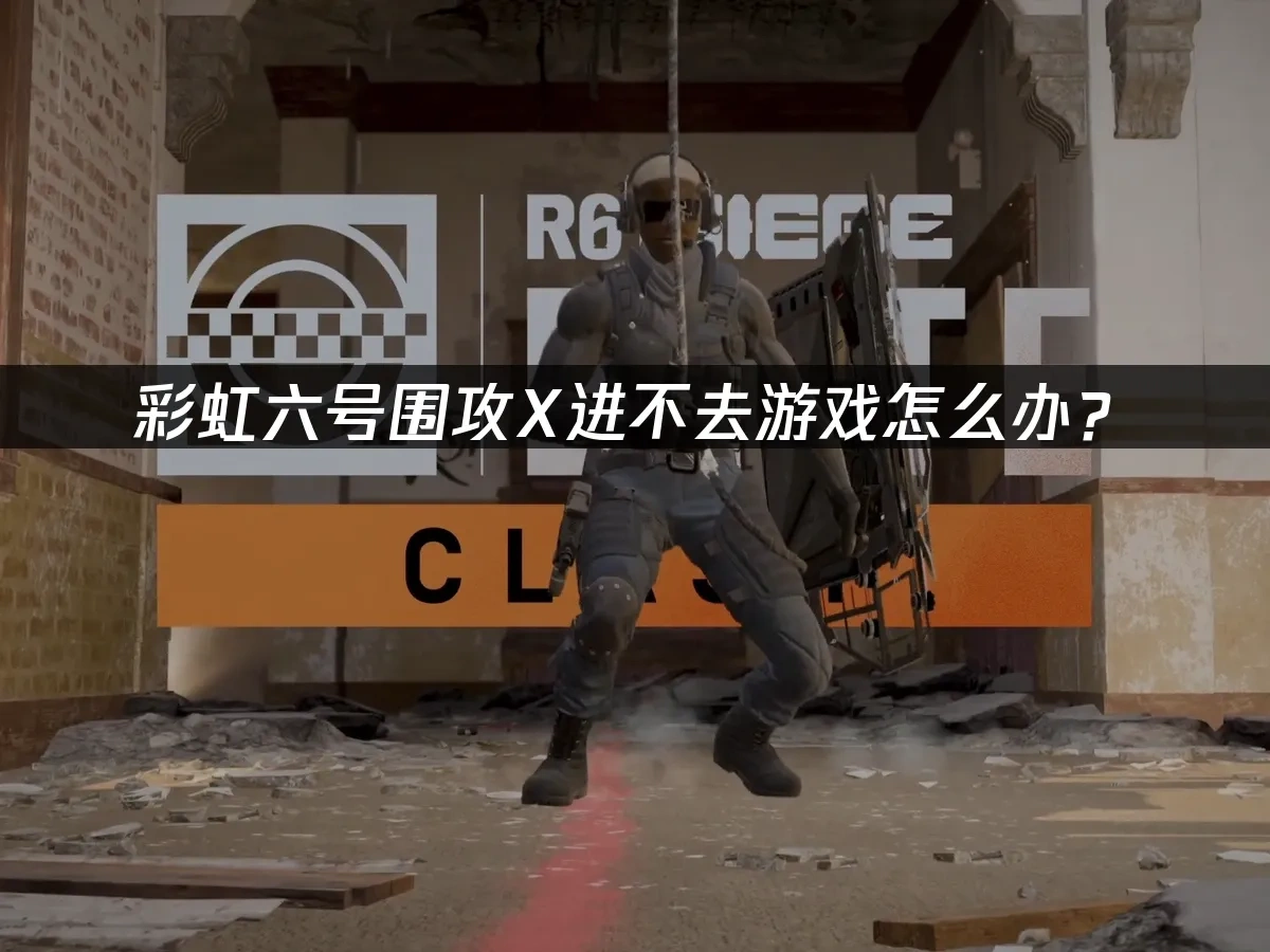 彩虹六号围攻X 封面图