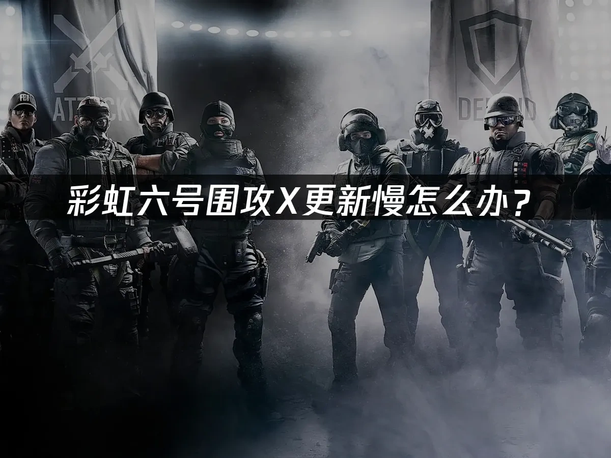 彩虹六号围攻X 封面图
