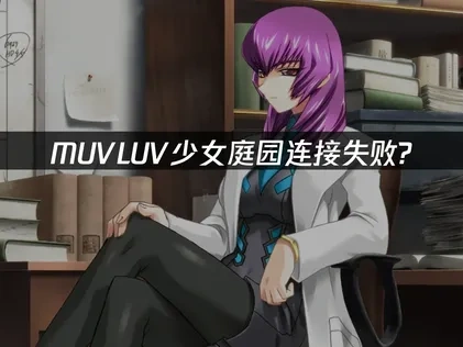 MUVLUV少女庭园连接失败？UU加速器轻松解决！