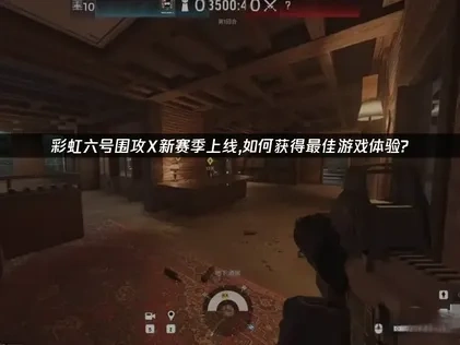 彩虹六号围攻X新赛季上线！