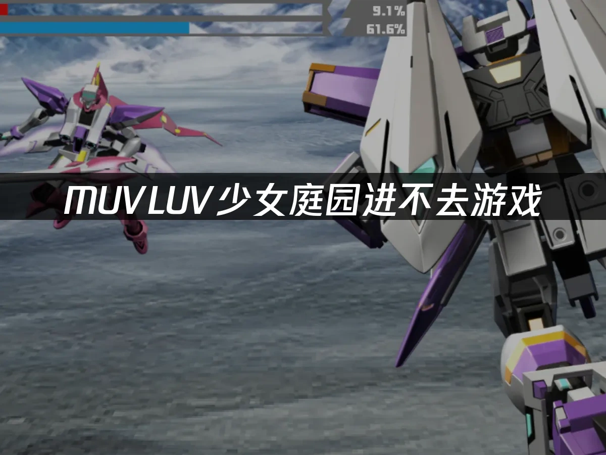 MUVLUV少女庭园 封面图