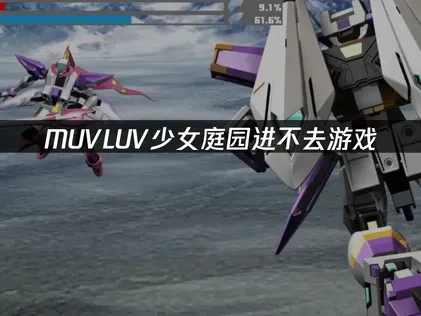 如何解决MUVLUV少女庭园进不去游戏的难题？