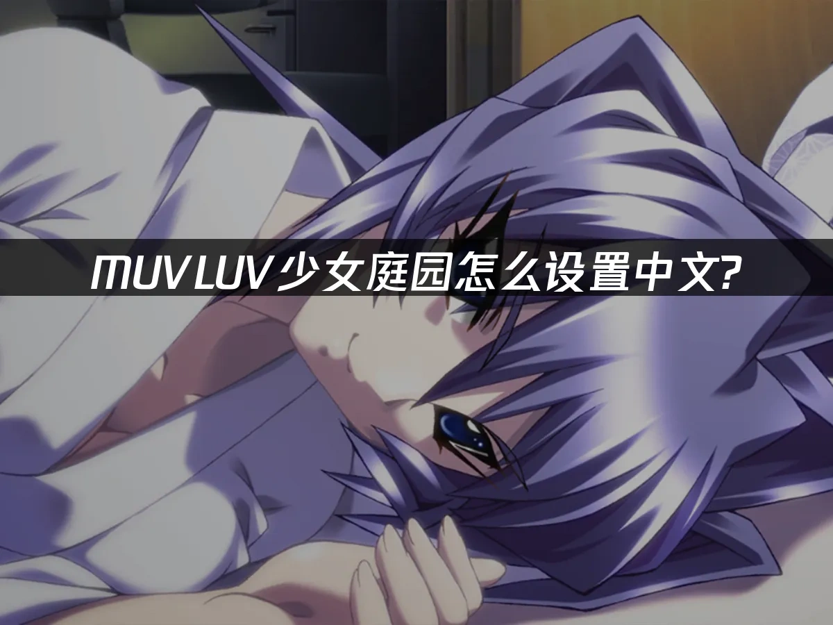 MUVLUV少女庭园 封面图