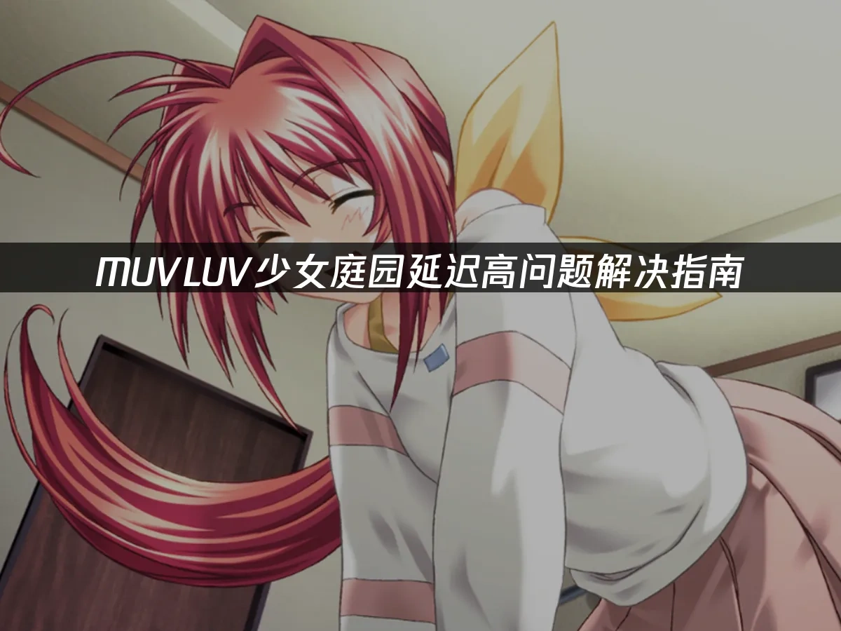 MUVLUV少女庭园 封面图