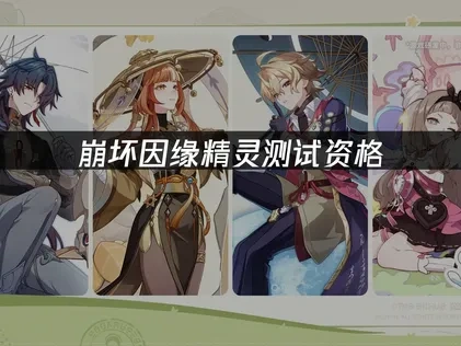 崩坏因缘精灵测试资格：如何获取与参与？