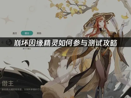 崩坏因缘精灵如何参与测试攻略！