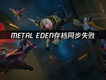 METAL EDEN存档同步失败？快速解决方法！