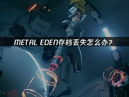 METAL EDEN存档丢失怎么办？