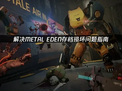 解决METAL EDEN存档损坏问题指南！
