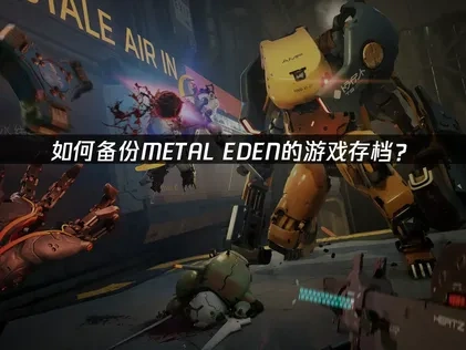 METAL EDEN存档如何备份？