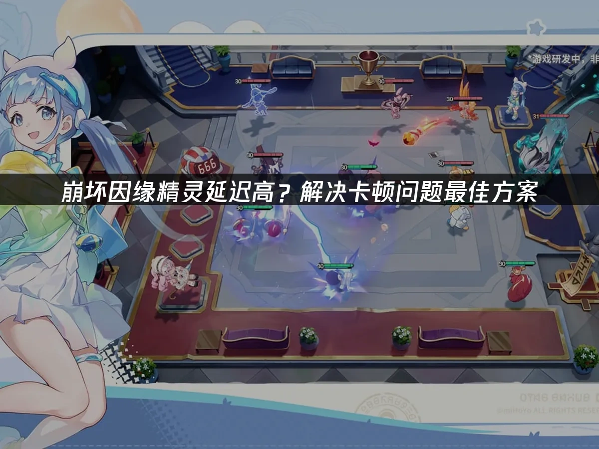 崩坏因缘精灵 封面图