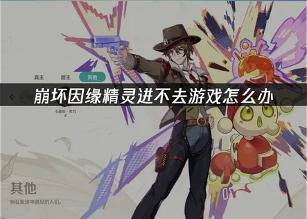 崩坏因缘精灵游戏进不去怎么办——网络优化解决方案！