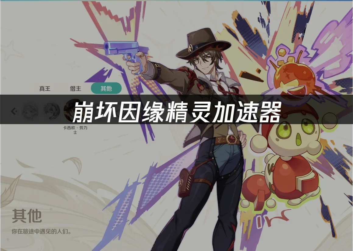 崩坏因缘精灵 封面图