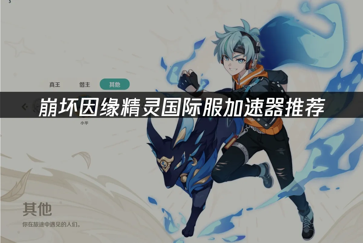 崩壞因緣精靈國際服 封面圖