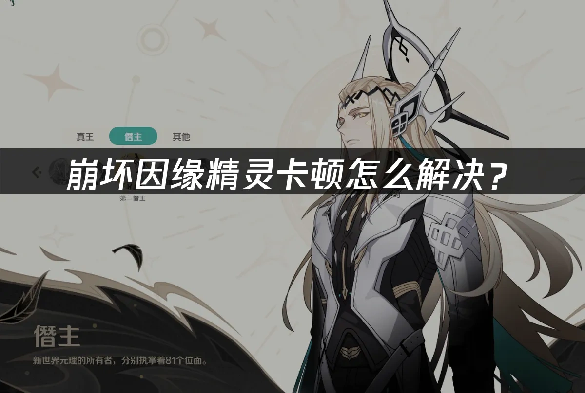 崩坏因缘精灵 封面图