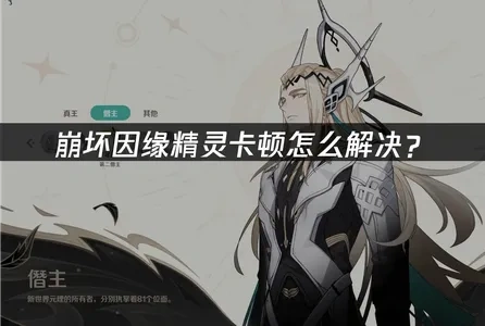 崩坏因缘精灵卡顿优化全攻略！