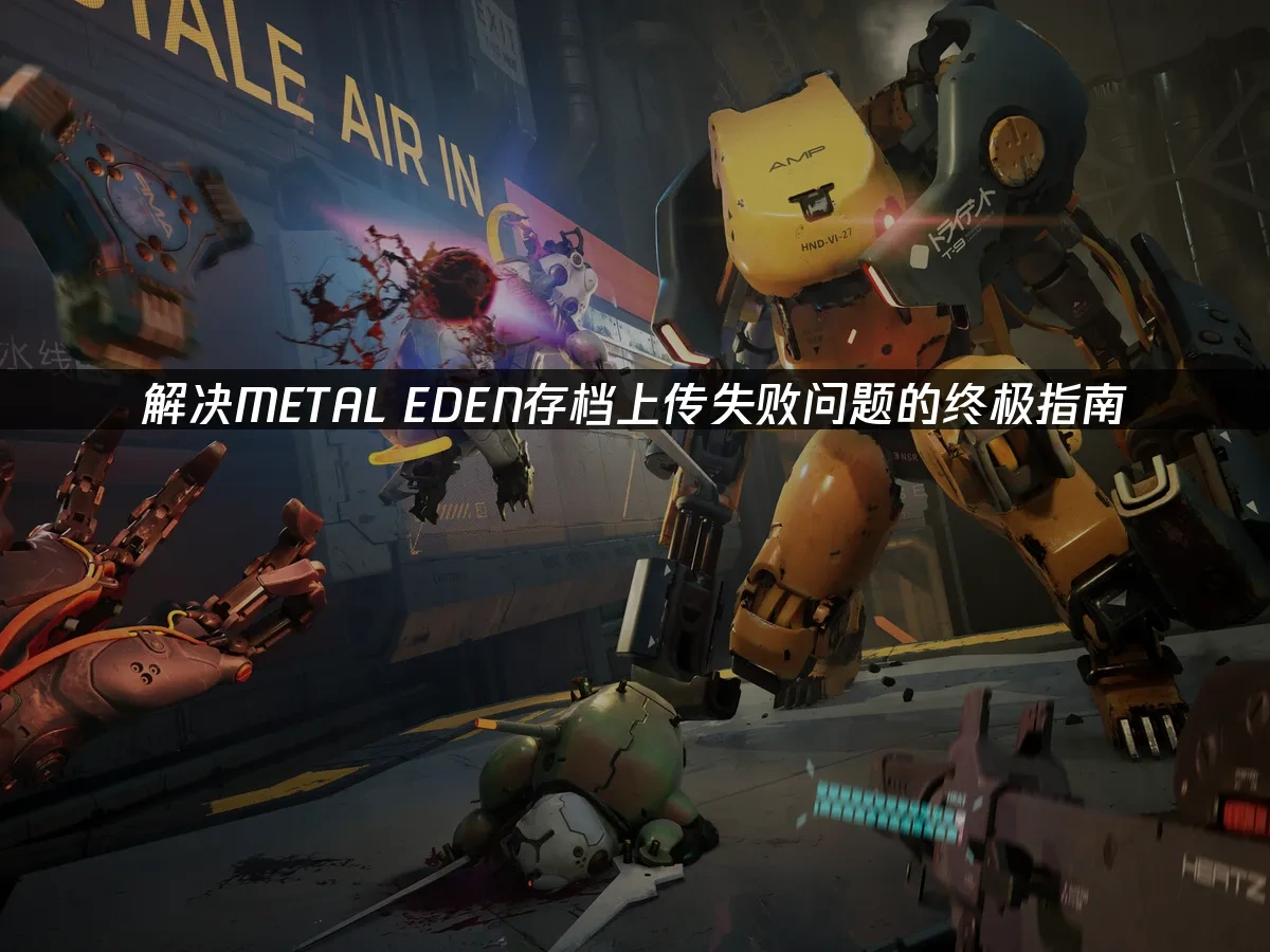 METAL EDEN 封面图