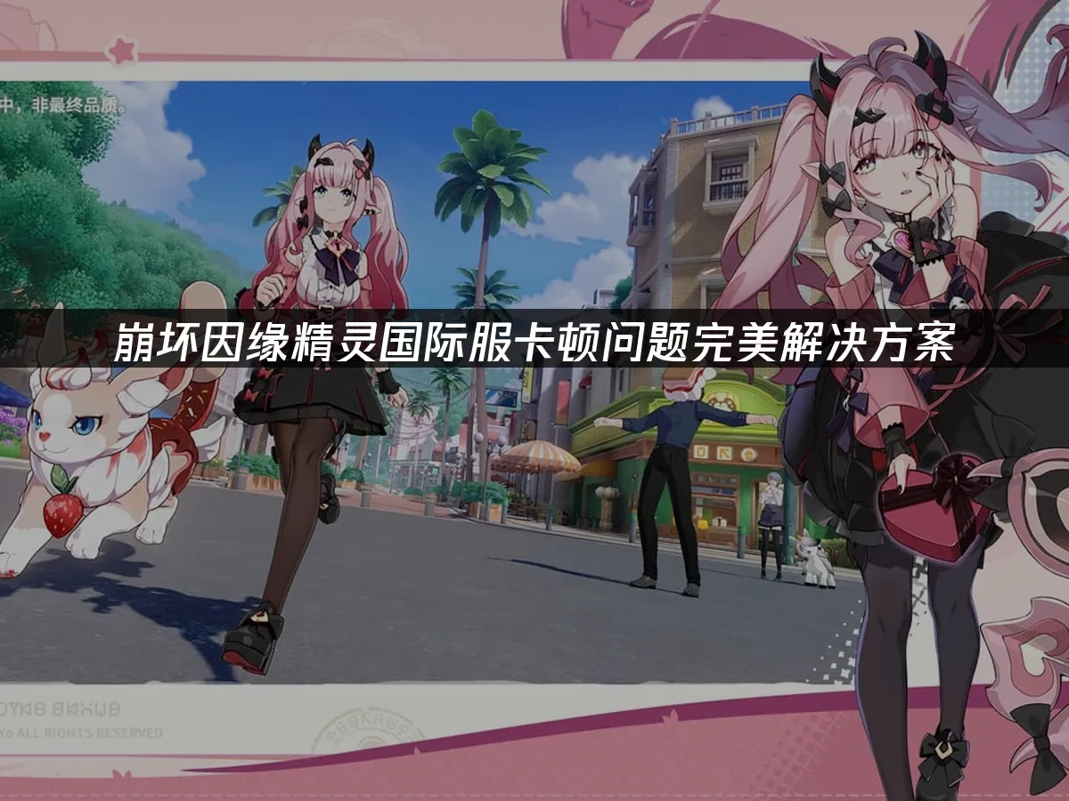 崩坏因缘精灵国际服 封面图
