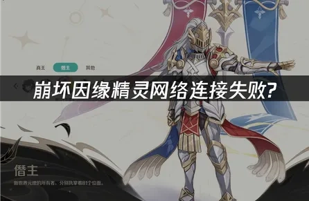 崩坏因缘精灵网络连接失败分析与高效修复方案！