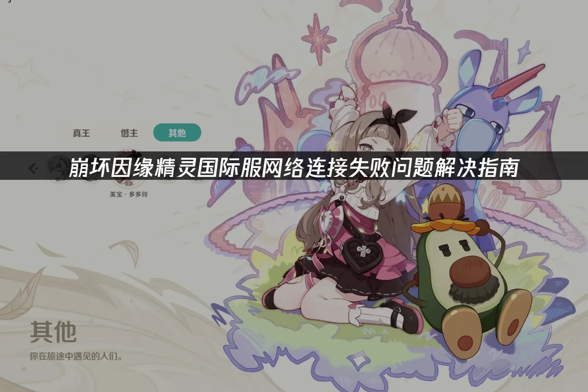 崩坏因缘精灵国际服 封面图