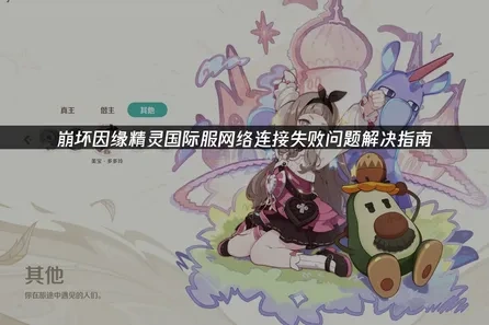 崩坏因缘精灵国际服网络连接失败深度解决方案！