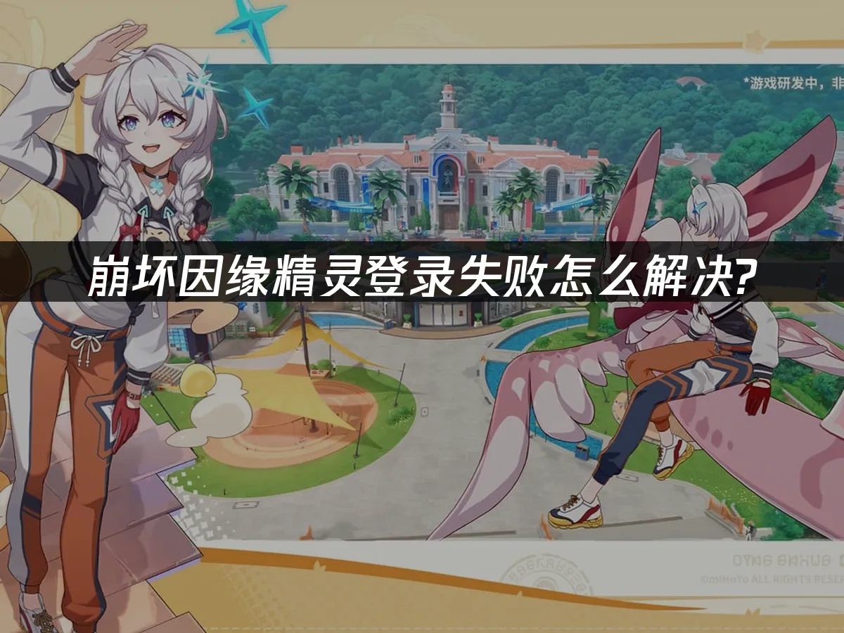 崩坏因缘精灵 封面图