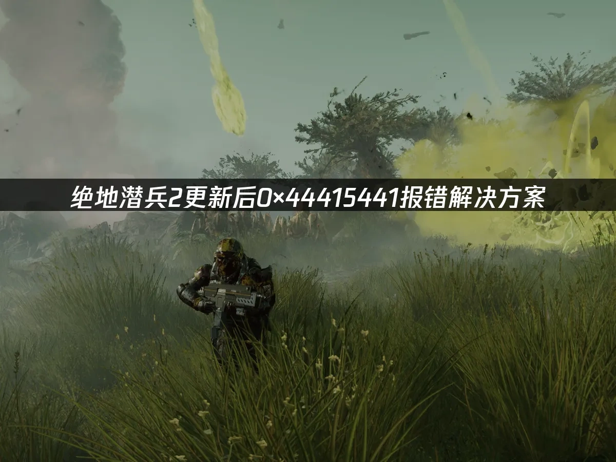 绝地潜兵2 封面图