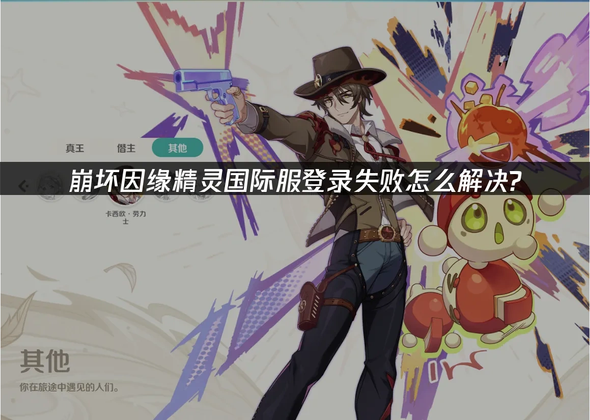 崩坏因缘精灵国际服 封面图