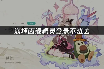 崩坏因缘精灵登录不进去的优化策略与解决方案！