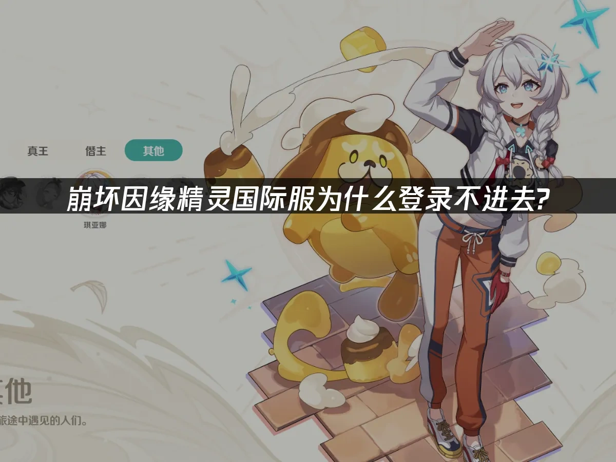 崩坏因缘精灵国际服 封面图