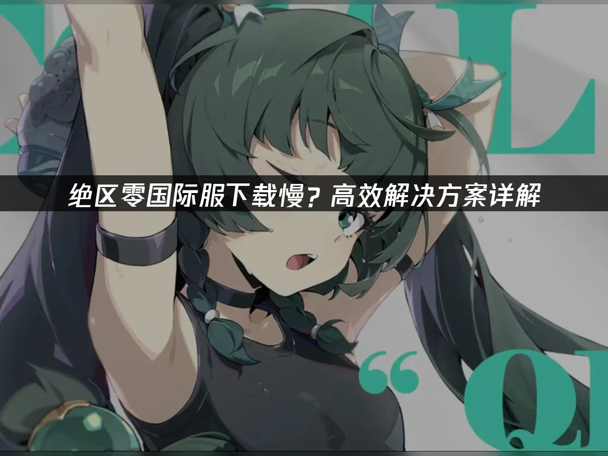 絕區零 封面圖