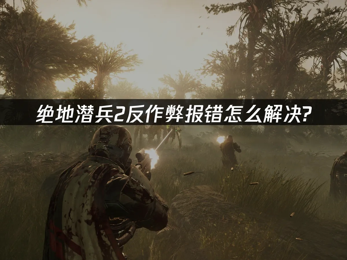 绝地潜兵2 封面图