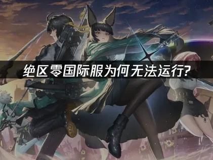 绝区零国际服无法运行的解决方案！