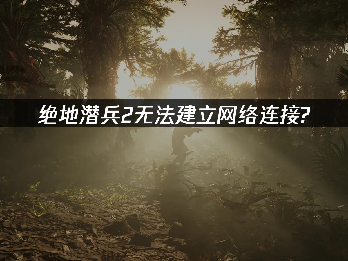 绝地潜兵2 封面图