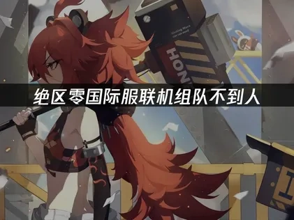 绝区零国际服联机组队不到人的高效解决方案！