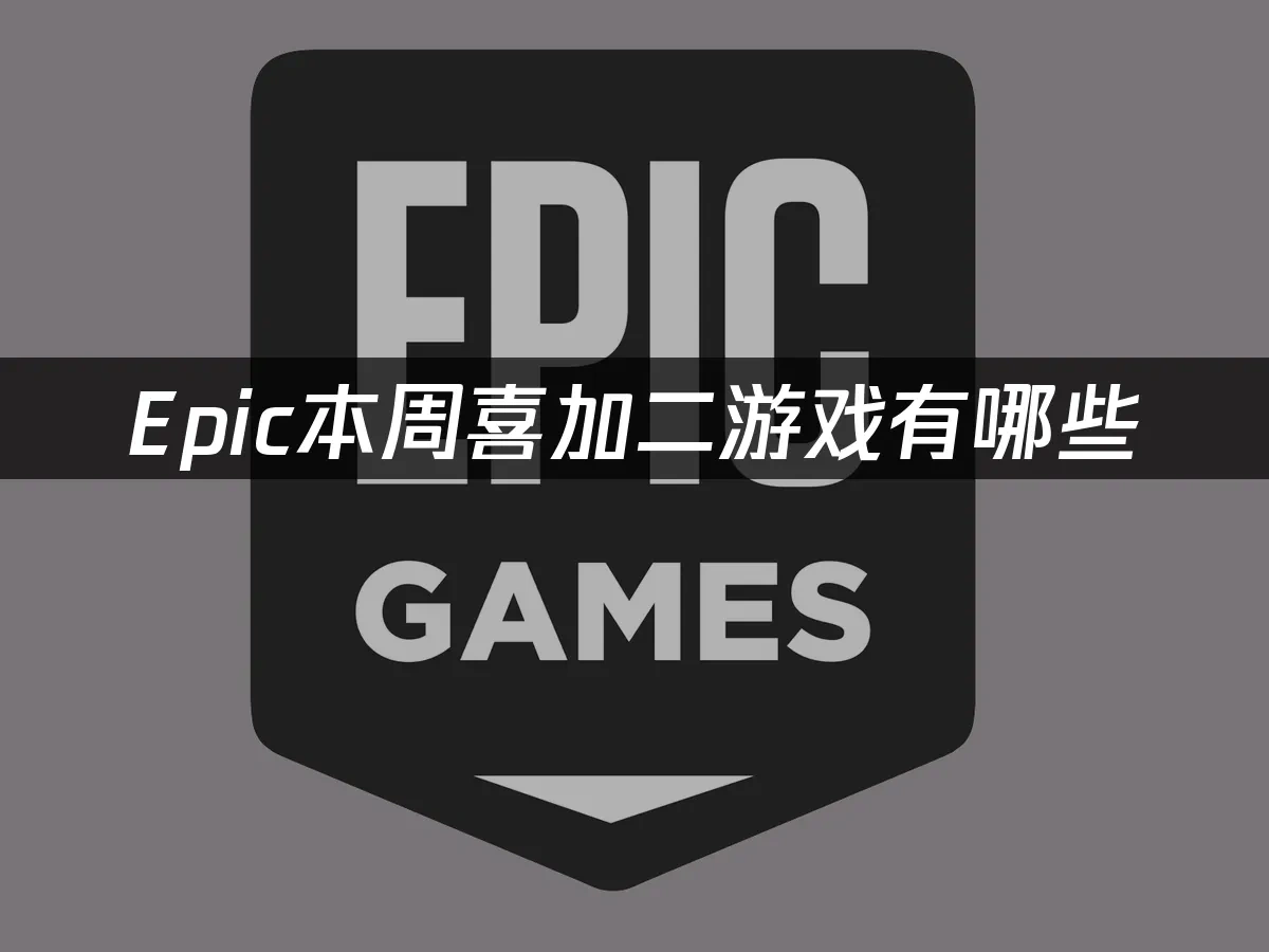 Epic 封面图
