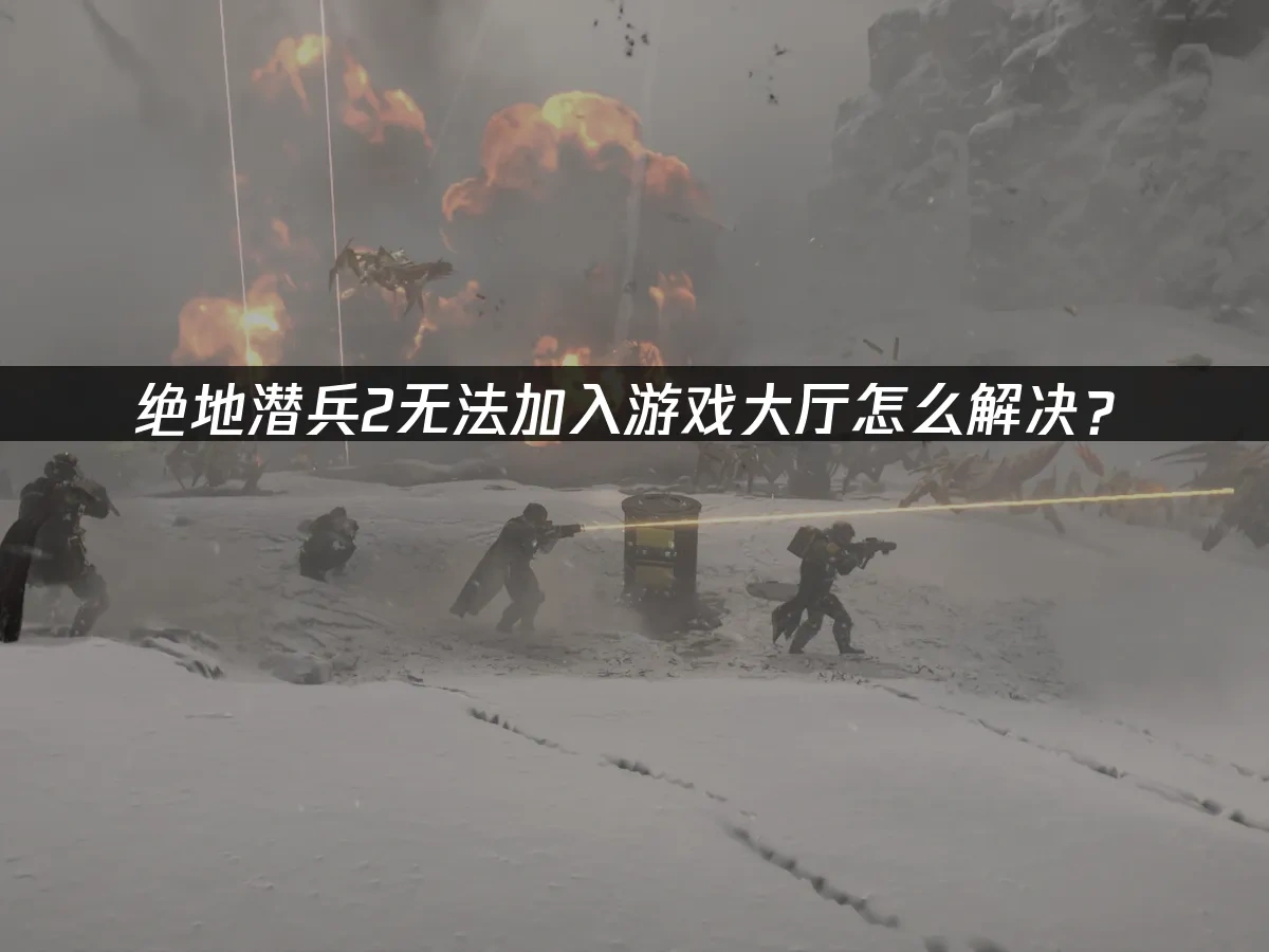绝地潜兵2 封面图