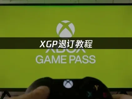 XGP退订教程——如何轻松取消XGP自动续费！
