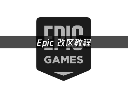 Epic改区教程：2025最新操作指南！