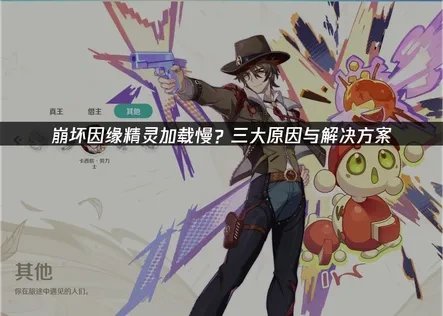 崩坏因缘精灵加载慢？提升游戏加载效率的关键策略！